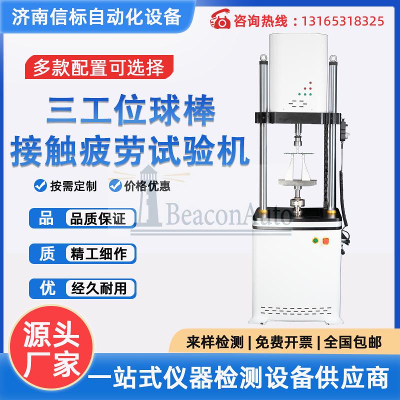 三工位球棒接觸疲勞試驗機